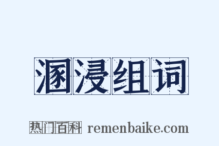 溷浸组词是什么意思的图片